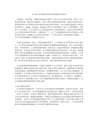 云计算分布式缓存技术及其在物联网中的应用