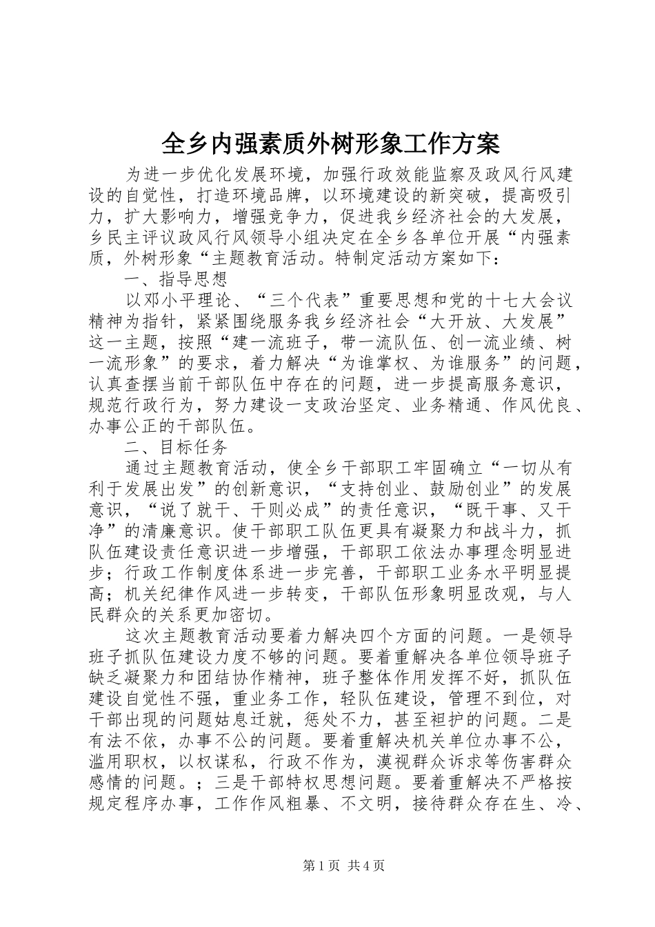 全乡内强素质外树形象工作方案_第1页
