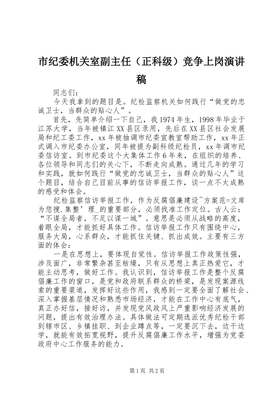 市纪委机关室副主任（正科级）竞争上岗演讲稿范文_第1页