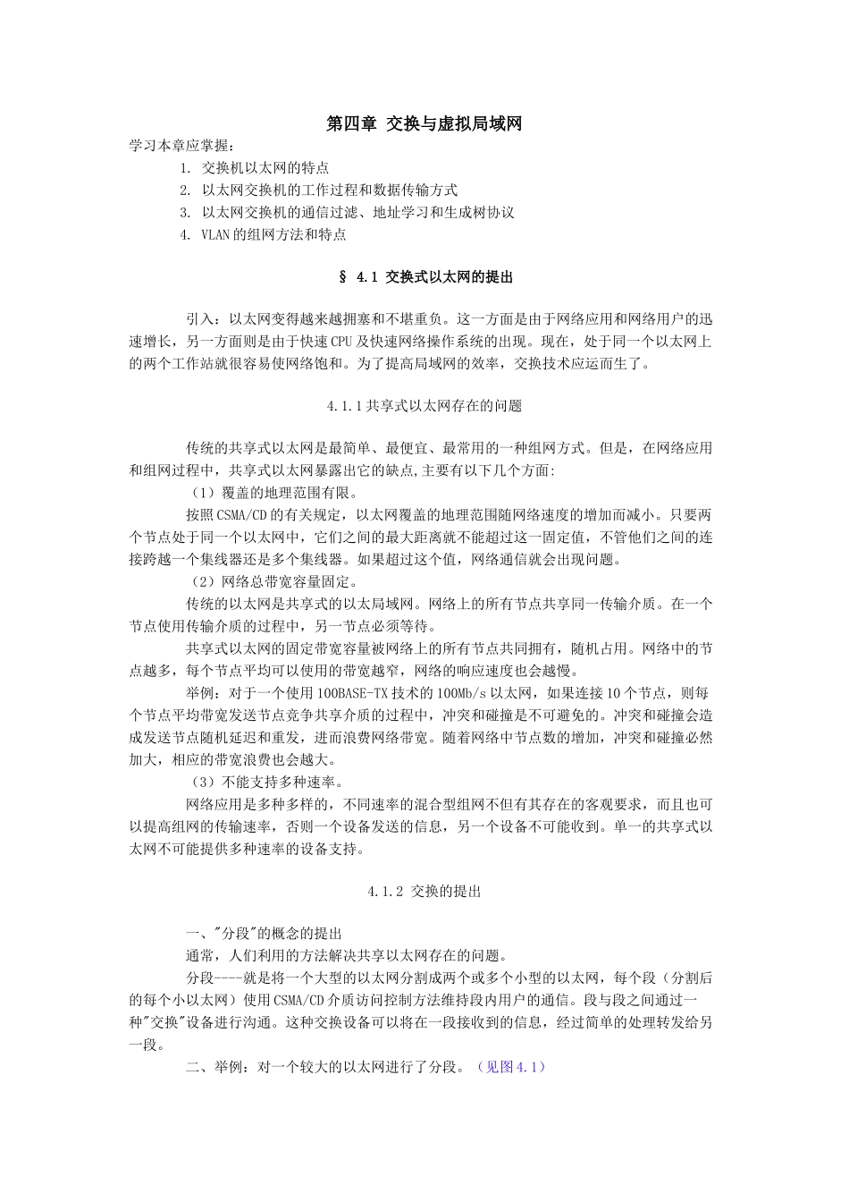 交换与虚拟局域网_第1页