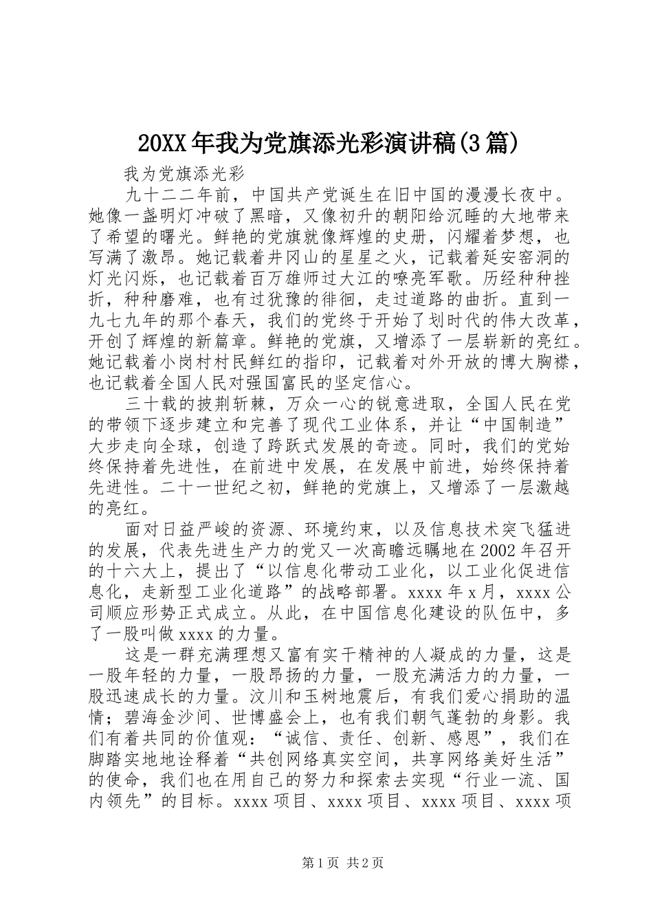 20XX年我为党旗添光彩演讲稿(3篇)_第1页
