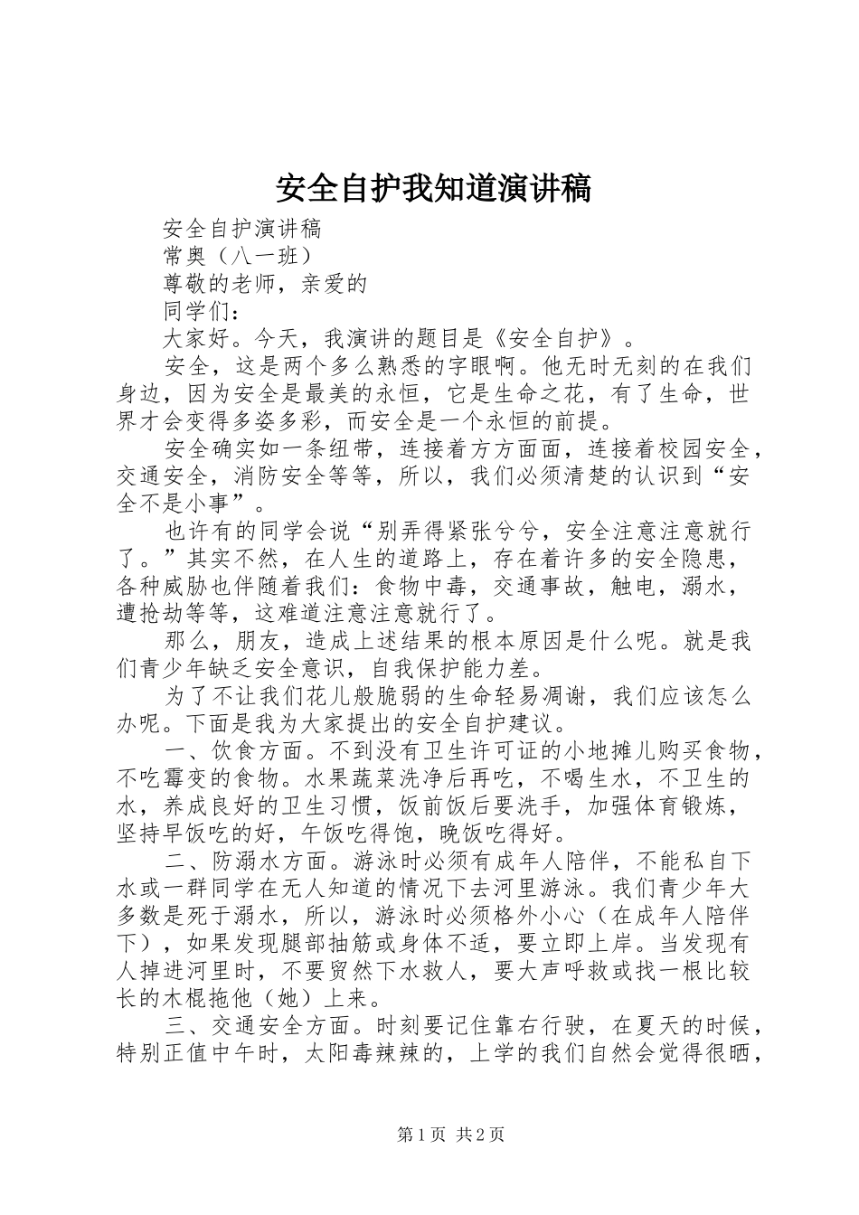 安全自护我知道演讲稿范文_第1页
