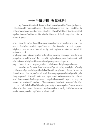 一分半演讲稿范文[五篇材料]