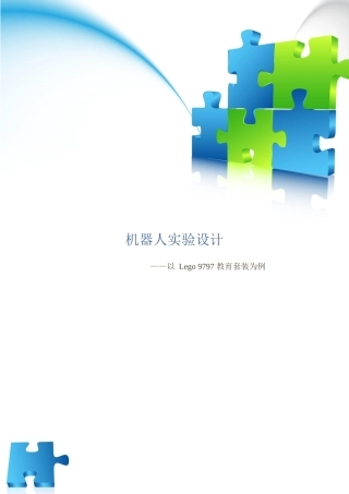 人工智能与机器人实验设计