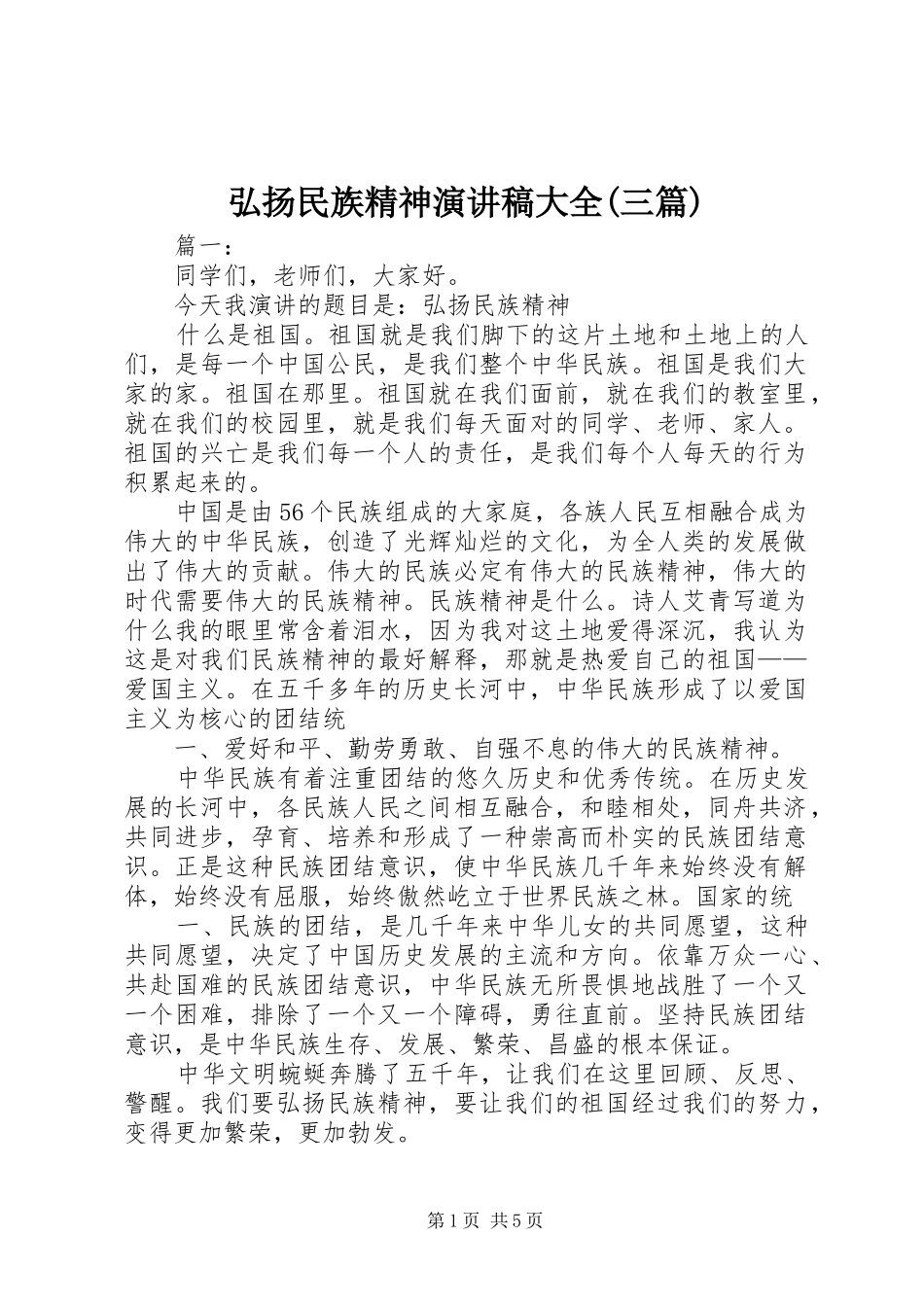 弘扬民族精神演讲稿范文大全(三篇)_第1页