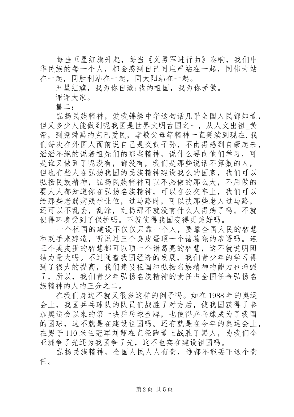 弘扬民族精神演讲稿范文大全(三篇)_第2页