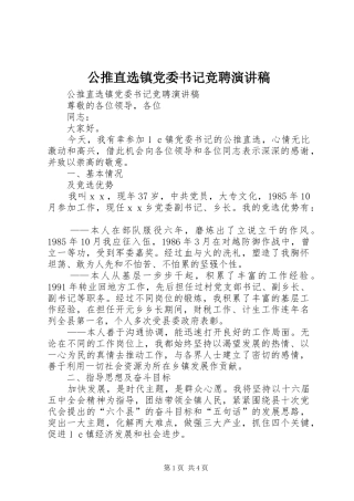 公推直选镇党委书记竞聘演讲稿范文