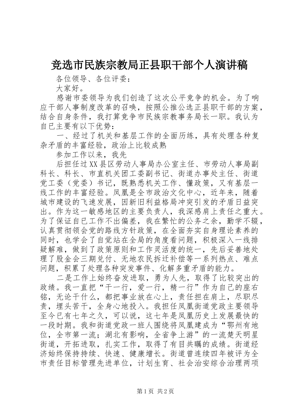竞选市民族宗教局正县职干部个人演讲稿范文_第1页