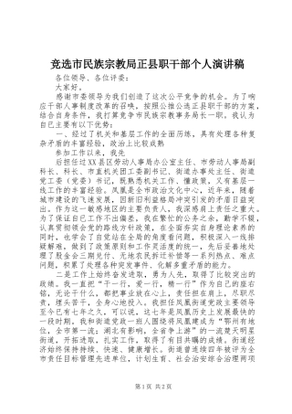 竞选市民族宗教局正县职干部个人演讲稿范文