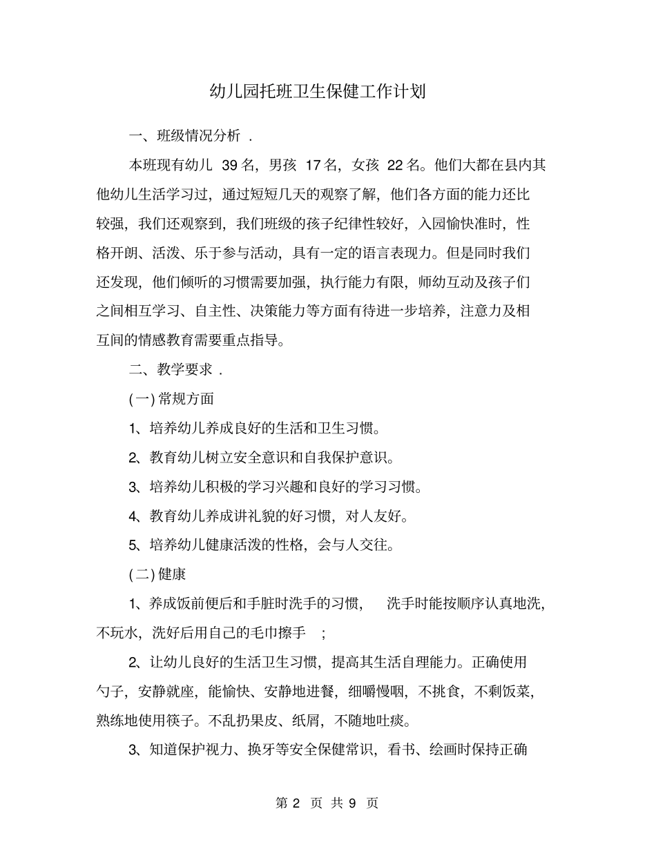 幼儿园托班卫生保健工作计划_第2页