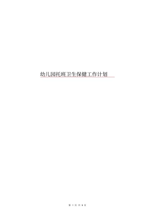 幼儿园托班卫生保健工作计划