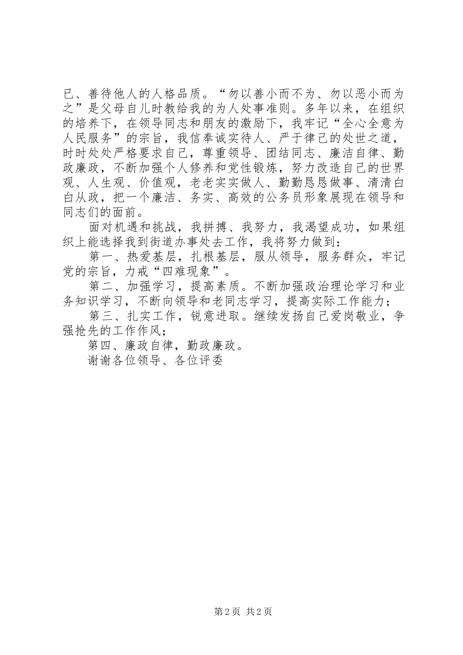 街道办事处竞聘演讲稿范文_第2页