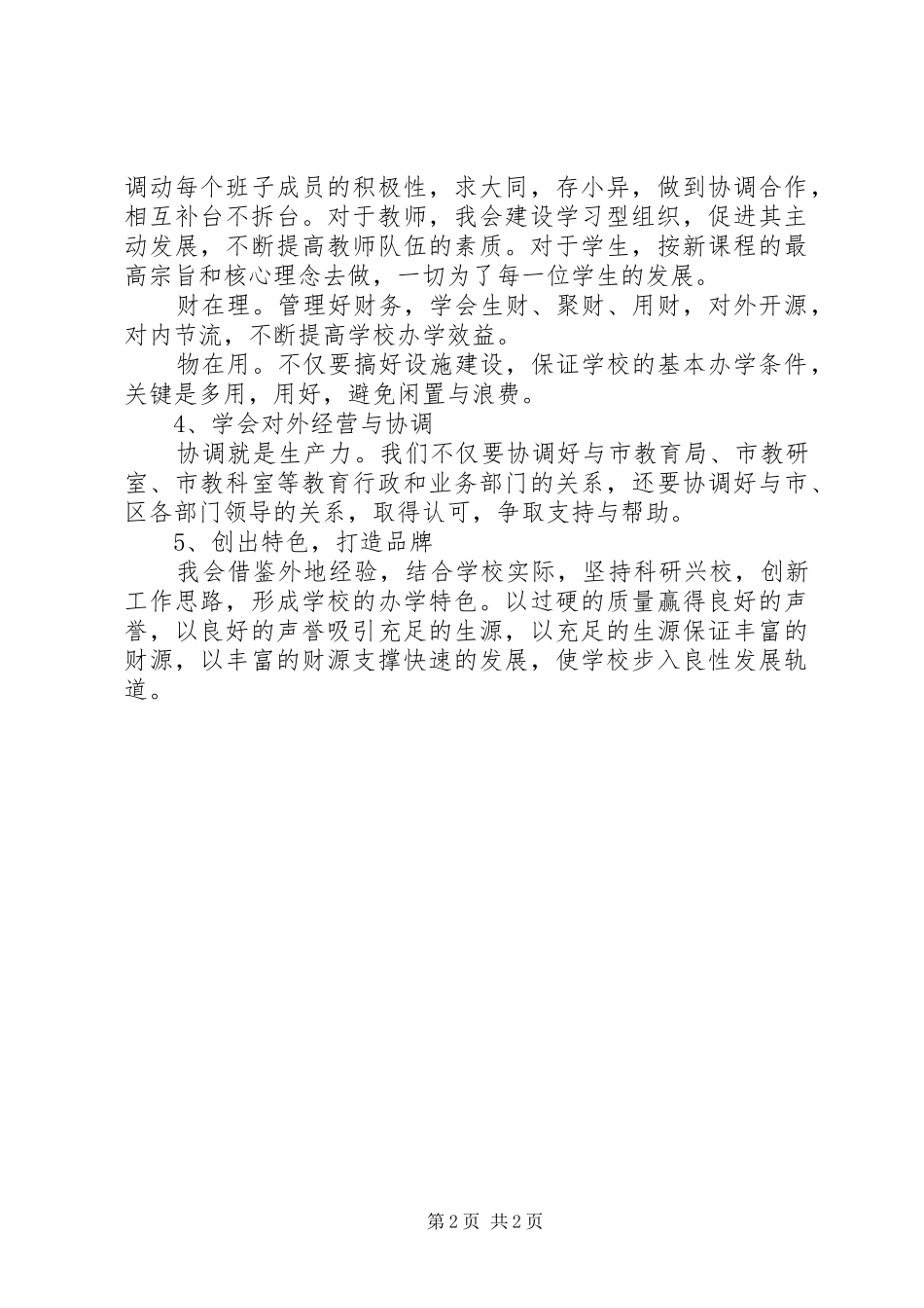 XX年校长岗位竞聘上岗演讲稿范文_第2页