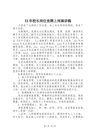 XX年校长岗位竞聘上岗演讲稿范文