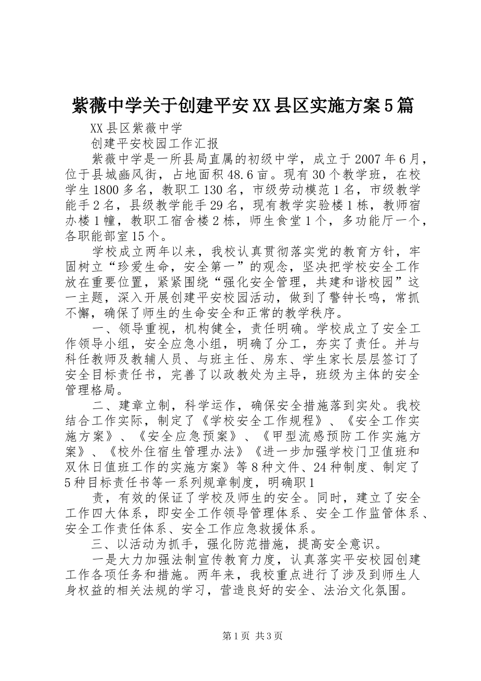 紫薇中学关于创建平安XX县区实施方案5篇_第1页