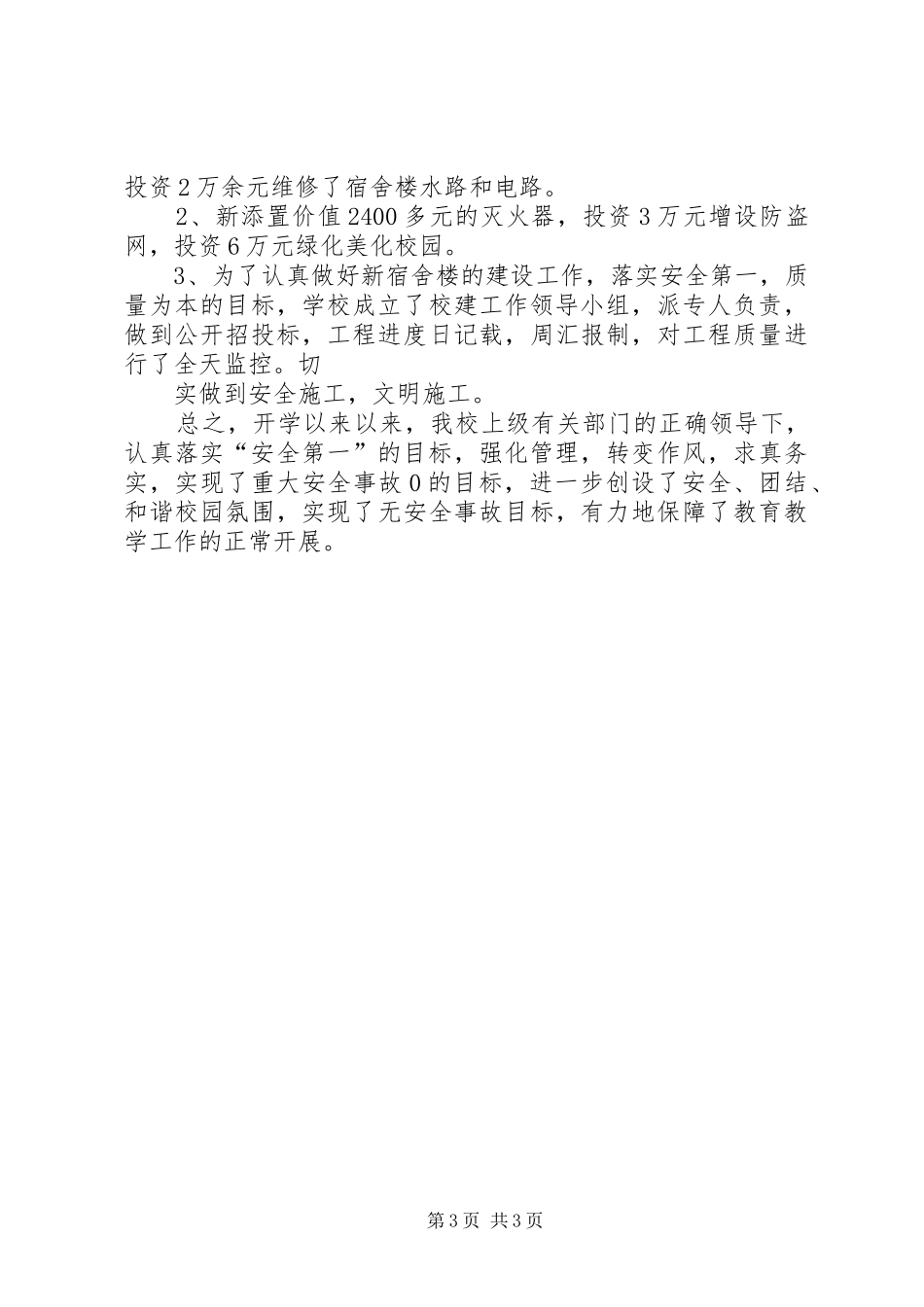 紫薇中学关于创建平安XX县区实施方案5篇_第3页