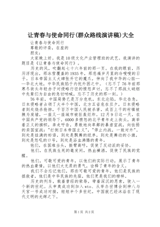 让青春与使命同行(群众路线演讲稿范文)大全