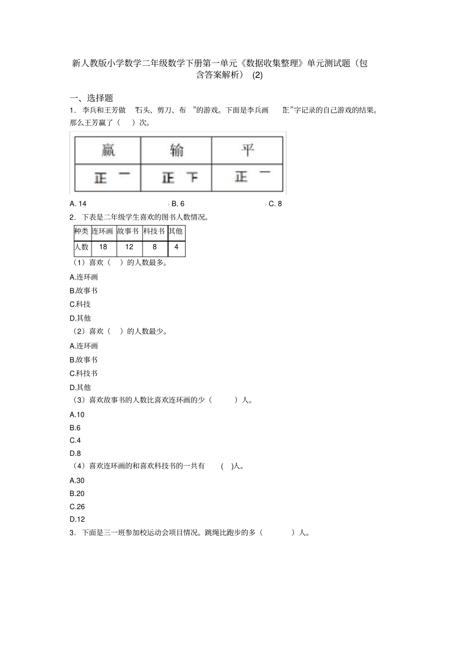 新人教版小学数学二年级数学下册第一单元《数据收集整理》单元测试题(包含答案解析)(2)_第1页