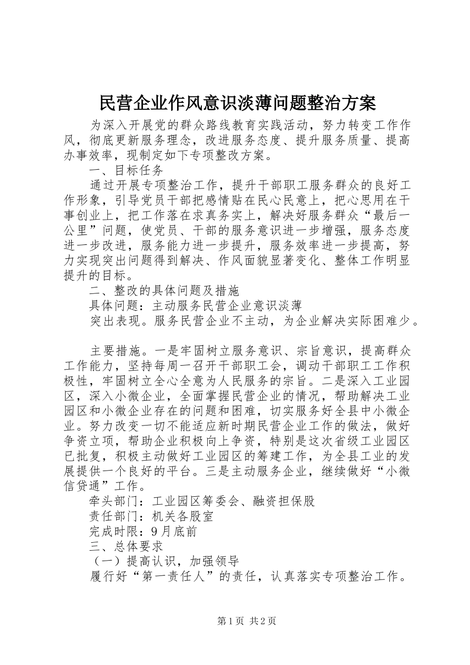 民营企业作风意识淡薄问题整治方案_第1页