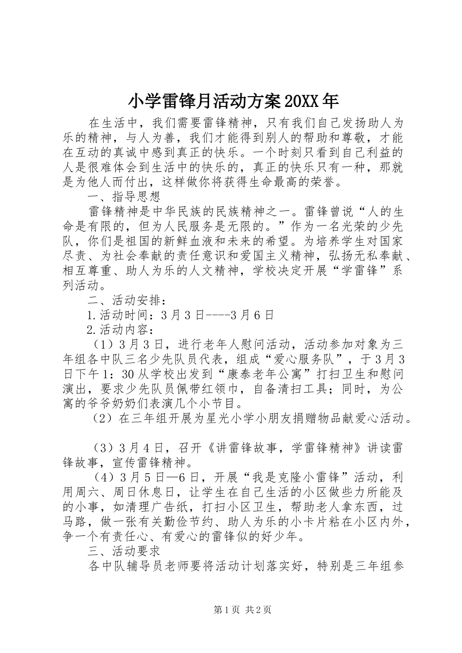 小学雷锋月活动方案20XX年_第1页