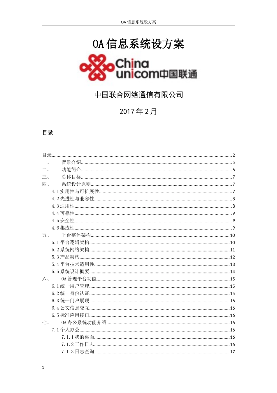 OA系统系统方案-标准版V2(DOC37页)_第1页