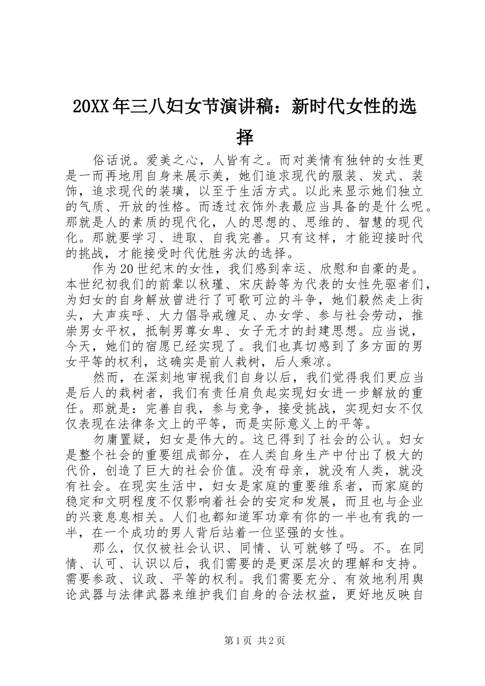 20XX年三八妇女节演讲稿：新时代女性的选择_第1页