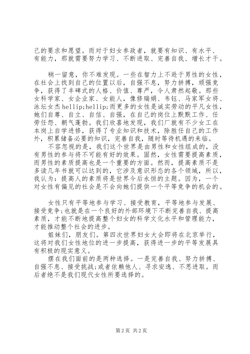 20XX年三八妇女节演讲稿：新时代女性的选择_第2页