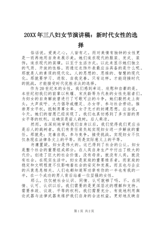 20XX年三八妇女节演讲稿：新时代女性的选择