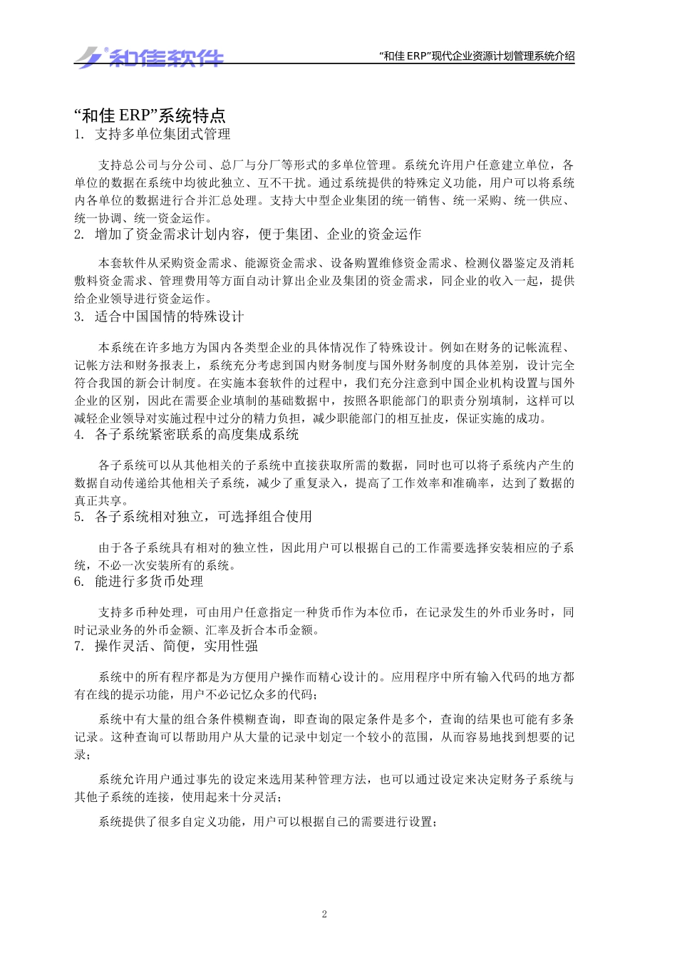 “和佳ERP”现代企业资源计划管理系统介绍_第3页