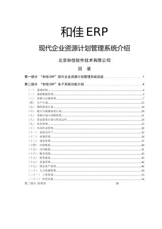 “和佳ERP”现代企业资源计划管理系统介绍