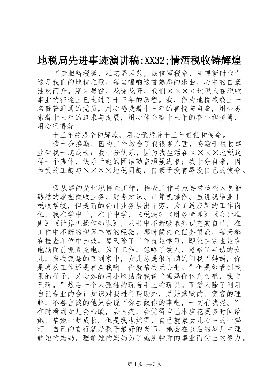 地税局先进事迹演讲稿范文-XX32;情洒税收铸辉煌_第1页