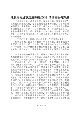 地税局先进事迹演讲稿范文-XX32;情洒税收铸辉煌