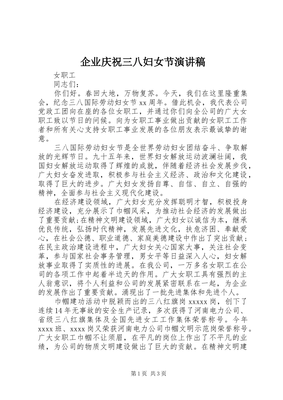 企业庆祝三八妇女节演讲稿范文_第1页