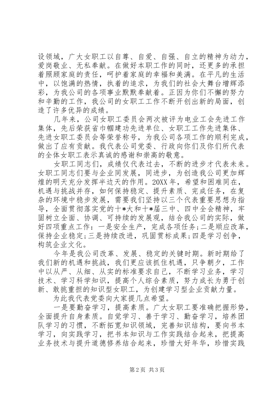 企业庆祝三八妇女节演讲稿范文_第2页