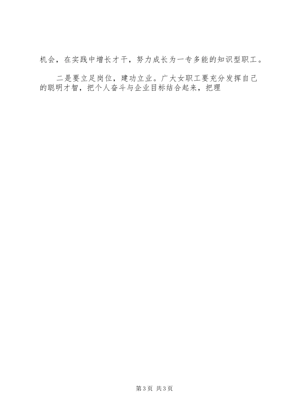 企业庆祝三八妇女节演讲稿范文_第3页