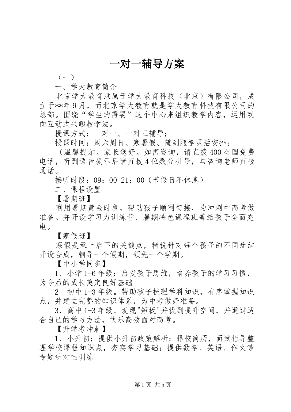 一对一辅导方案_第1页