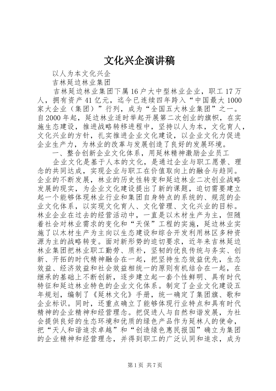 文化兴企演讲稿范文_第1页