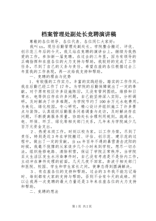 档案管理处副处长竞聘演讲稿范文