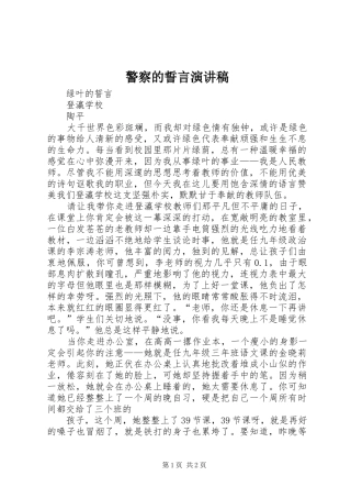 警察的誓言演讲稿范文