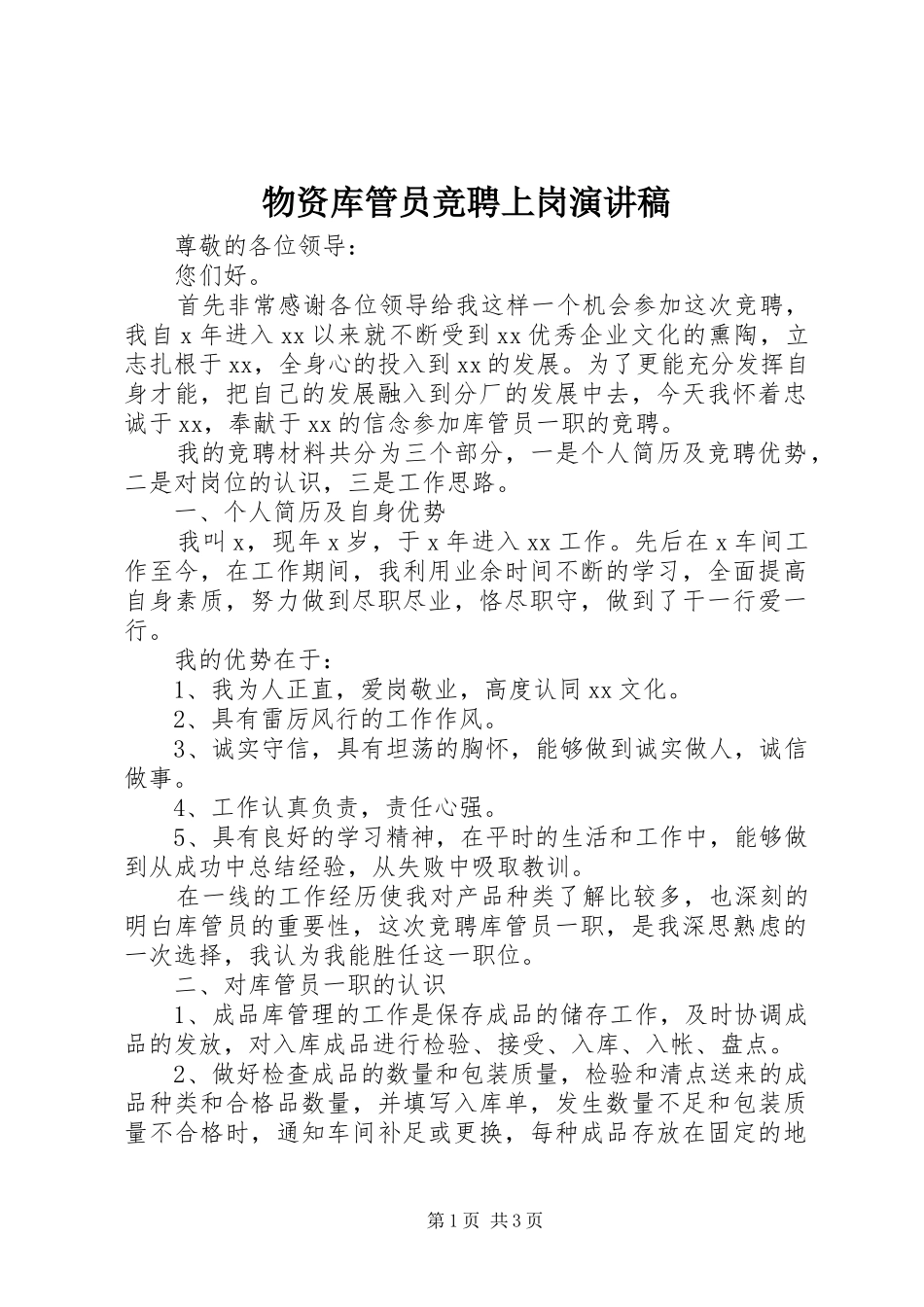 物资库管员竞聘上岗演讲稿范文_第1页