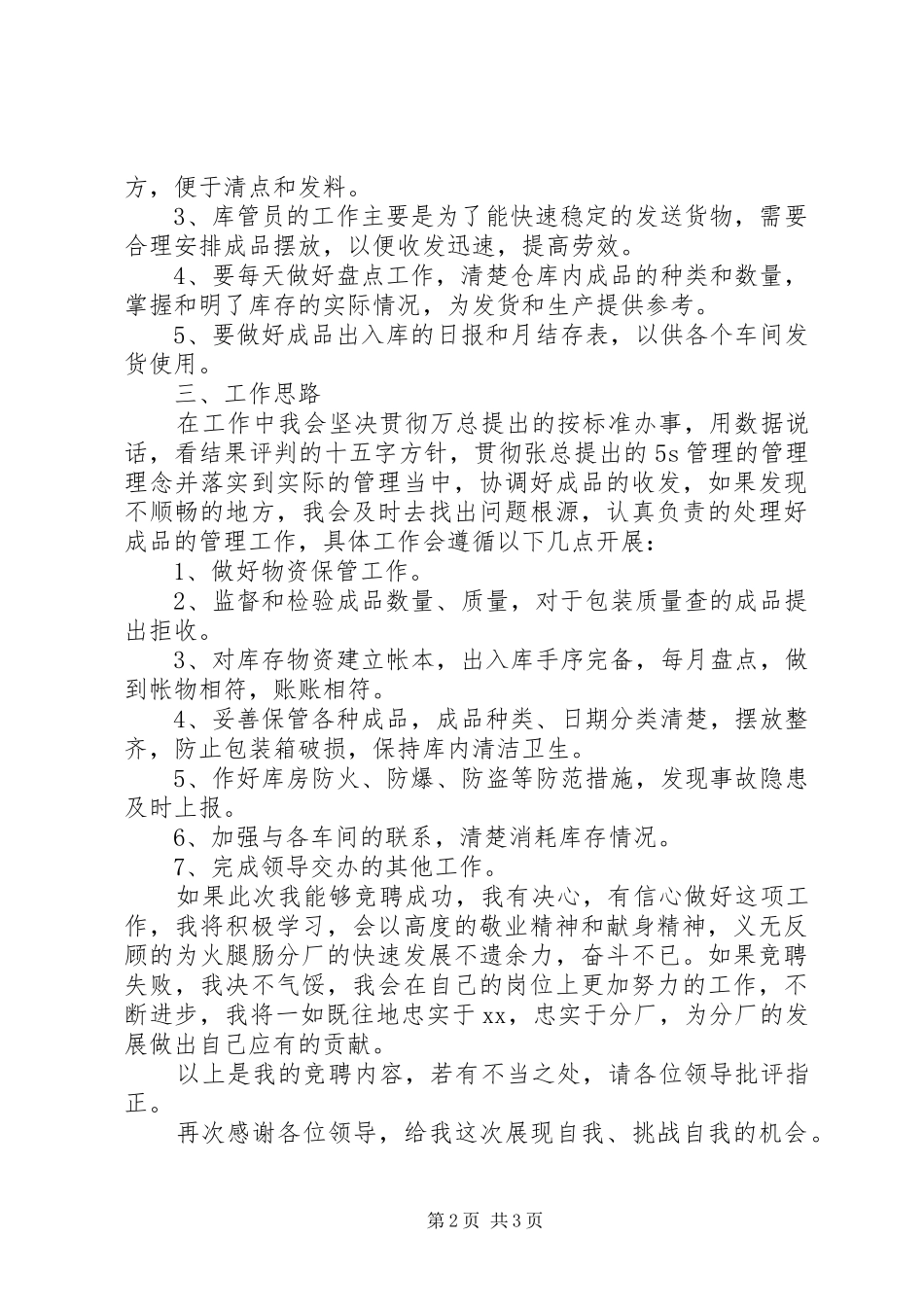 物资库管员竞聘上岗演讲稿范文_第2页