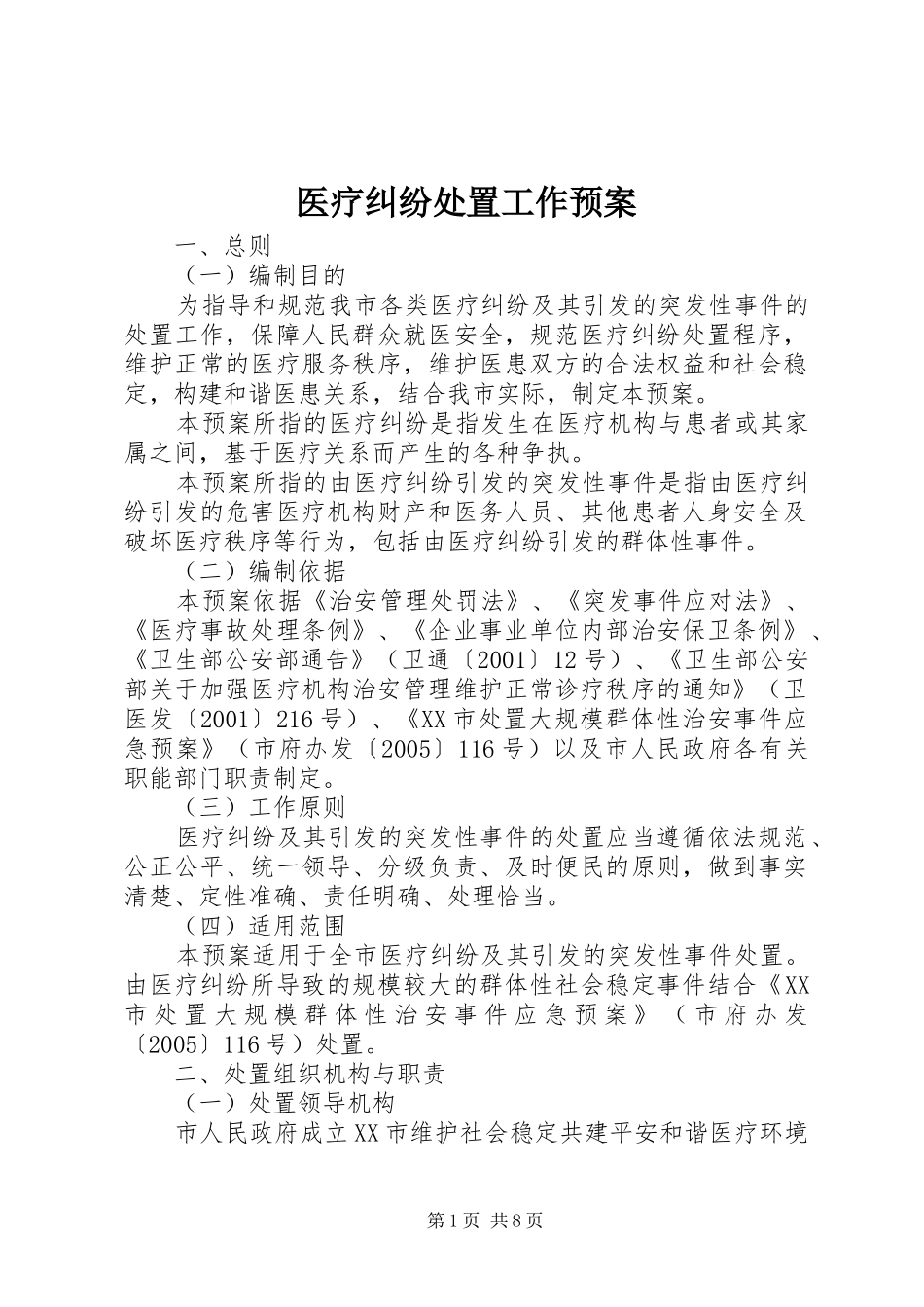 医疗纠纷处置工作预案_第1页