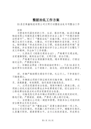 整脏治乱工作方案