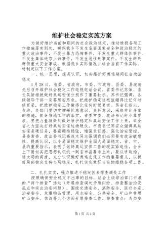 维护社会稳定实施方案