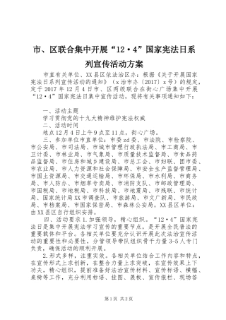市、区联合集中开展“12·4”国家宪法日系列宣传活动方案