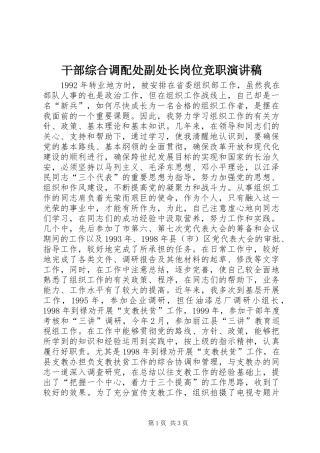 干部综合调配处副处长岗位竞职演讲稿范文