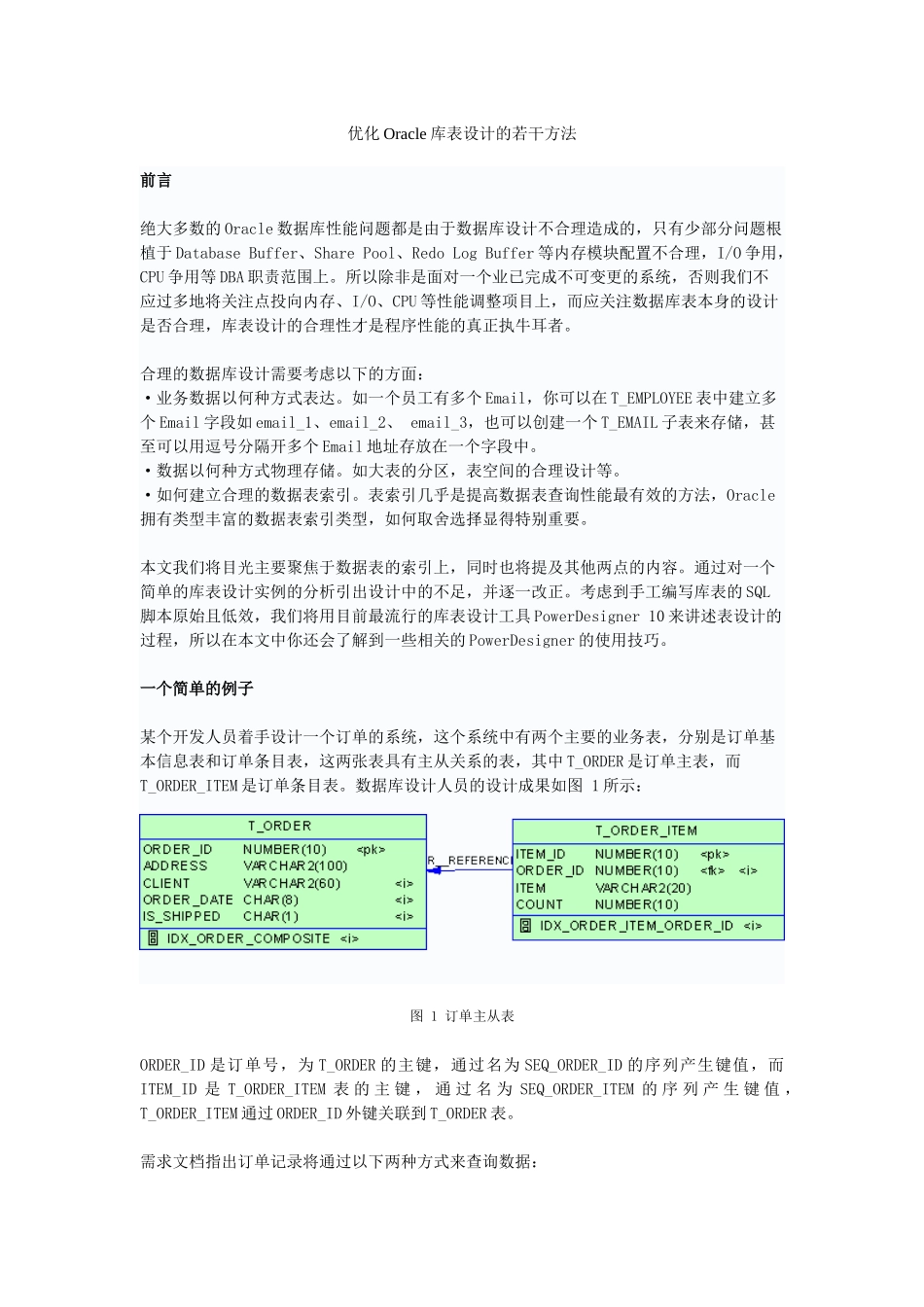 优化Oracle库表设计的若干方法_第1页