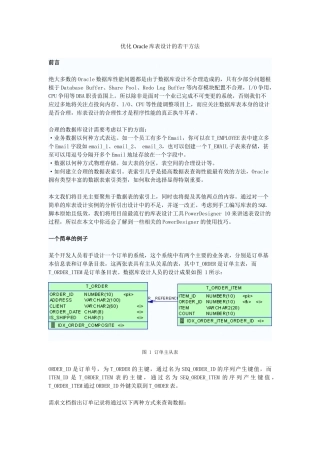 优化Oracle库表设计的若干方法