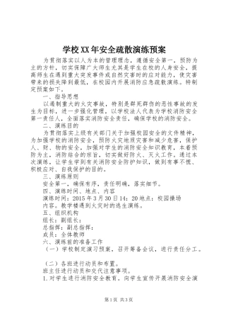 学校XX年安全疏散演练预案