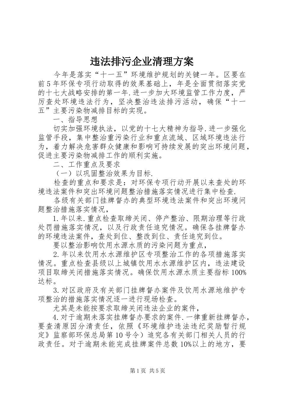 违法排污企业清理方案_第1页